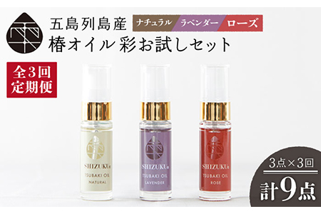 【3回定期便】【べたつかない、高保湿】雫 椿オイル彩お試し3種（ナチュラル/ローズ/ラベンダー） 五島市/椿乃[PAM023] 肌 髪 頭皮 顔 保湿オイル