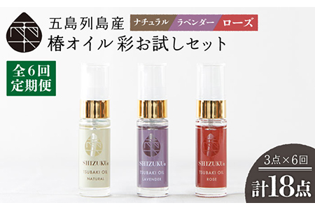 【6回定期便】【べたつかない、高保湿】雫 椿オイル彩お試し3種（ナチュラル/ローズ/ラベンダー） 五島市/椿乃[PAM024] 肌 髪 頭皮 顔 保湿オイル