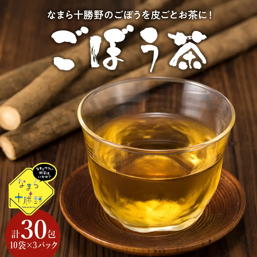 なまら十勝野の ごぼう茶 ティーバッグ 10袋入×3パック 計30包 国産 栄養 たっぷり 根菜 腸活 無添加 ダイエット ゴボウ 茶 飲料 お茶 北海道 十勝 芽室町me001-008c