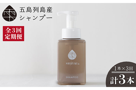 【3回定期便】雫 シャンプー 420ml×1本 ノンシリコン リンス不要 髪 保湿 五島市/椿乃[PAM038] ノンシリコン 肌にやさしい 赤ちゃんも使える リンス不要 髪 保湿