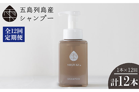 【12回定期便】雫 シャンプー 420ml×1本 ノンシリコン リンス不要 髪 保湿 五島市/椿乃[PAM040] ノンシリコン 肌にやさしい 赤ちゃんも使える リンス不要 髪 保湿