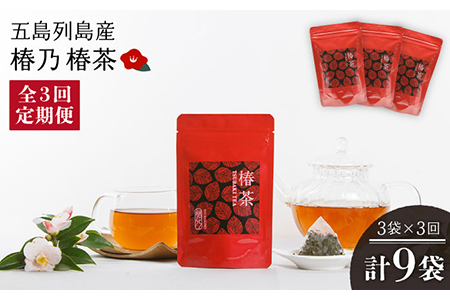 【3回定期便】椿乃 椿茶30包×3袋（90日分）健康 体質改善 発酵 お茶 国産 五島市/椿乃[PAM041] つばき茶 健康 体質改善 発酵 お茶 国産 常温 五島市/椿乃