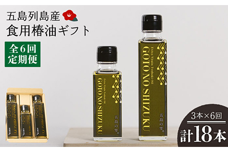 【6回定期便】【ギフト】食用椿油3本 五島の雫（150ml×2本/100ml×1本） 五島市/椿乃[PAM048] 