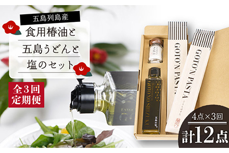 【3回定期便】【ギフト】食用椿油150ml＆五島うどん 200g×2袋＆塩20g 五島市/椿乃[PAM050] 