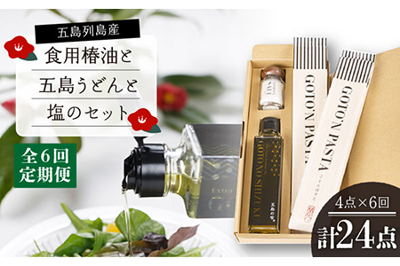 【6回定期便】【ギフト】食用椿油150ml＆五島うどん 200g×2袋＆塩20g 五島市/椿乃[PAM051] 