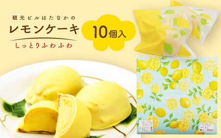 レモンケーキ 10個入【観光ビルはたなか】 [PAX021]  焼き菓子 洋菓子 スイーツ ギフト 贈答