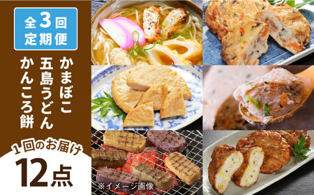 【3回定期便】五島ばらもん かまぼこ 五島うどん 五島市/しまおう[PAY039] 