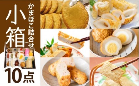 小箱 かまぼこ セット 【しまおう】 [PAY042]  蒲鉾 カマボコ 練り物 練物
