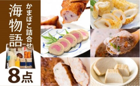海物語 かまぼこ セット 【しまおう】 [PAY046]  カマボコ 蒲鉾 すり身 練り物 練物 おかず