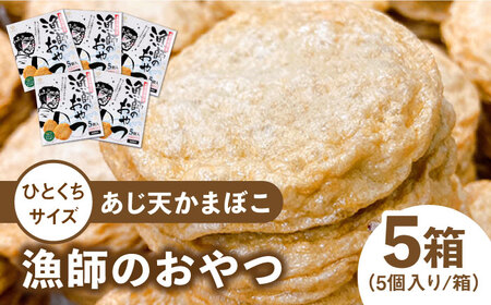 【ひとくちサイズのあじ天かまぼこ】個包装で食べやすい 漁師のおやつ 5箱 セット 【株式会社しまおう】 [PAY054]  練物 練り物 カマボコ 蒲鉾 魚