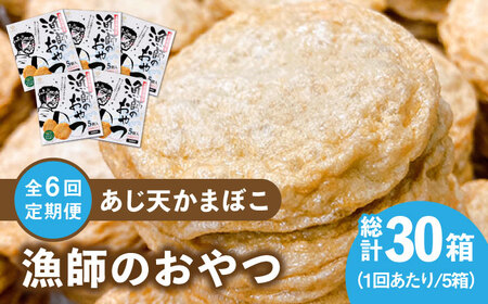【6回定期便】【ひとくちサイズのあじ天かまぼこ】個包装で食べやすい 漁師のおやつ 5箱 【株式会社しまおう】[PAY056]  練物 練り物 カマボコ 蒲鉾 魚