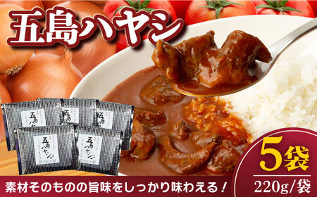 【五島牛と五島産の食材を使用】こだわりの五島ハヤシ 5袋セット ハヤシライス レトルト  五島市 / 出口さんご [PBK014]  ブランド牛 五島牛 トマト たまねぎ 本格 お取り寄せ 