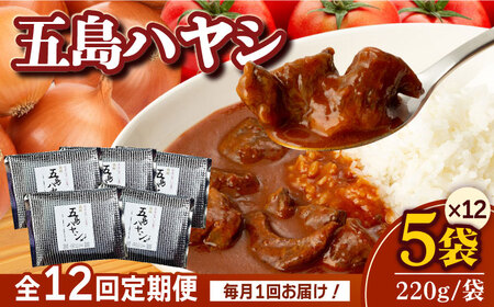 【12回定期便】【五島牛と五島産の食材を使用】こだわりの五島ハヤシ 5袋 五島市 / 出口さんご[PBK017]   ハヤシライス レトルト ブランド牛 五島牛 トマト たまねぎ 本格 お取り寄せ