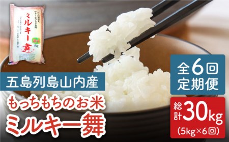 【全6回定期便】ミルキー舞 ミルキークイーン 30kg (5kg×6回) 五島市/ファームランド五島 [PBN007]