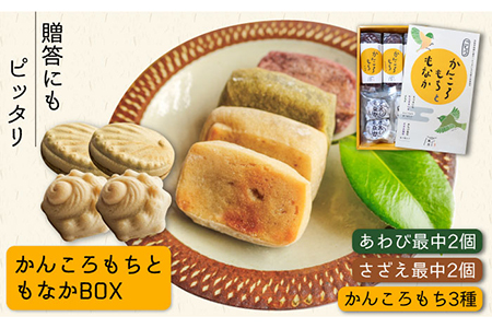 かんころもちともなかBOX [PCT006]  和菓子 お菓子 詰め合わせ 詰合せ セット