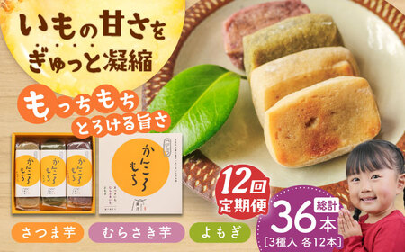 【12回定期便】昔懐かしい ホクホク かんころもち 3種 (さつまいも/よもぎ/紫芋)【ル/モンド風月】[PCT009]   芋 かんころ餅 お菓子 和菓子 銘菓