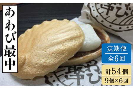 【6回定期便】あわび最中 9個入り【ル/モンド風月】[PCT020]  もなか 最中 モナカ 和菓子 お菓子 あんこ 餡子 アンコ