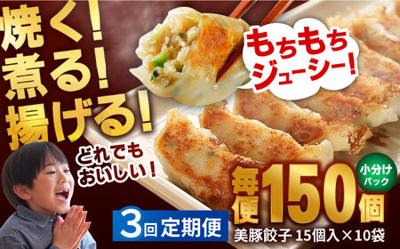 【3回定期便】美豚餃子150個（15個×10袋） 五島市/長崎フードサービス[PEL022]  冷凍 餃子 中華 ぎょうざ ギョウザ