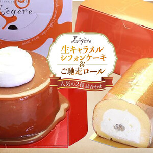 生キャラメルシフォンケーキ(R)とご馳走ロールセット