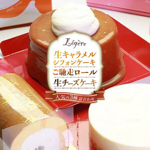生キャラメルシフォンケーキ(R)とご馳走ロールと生チーズケーキのセット