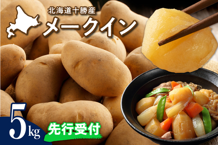 【2026年9月下旬より配送予定】北海道十勝芽室町じゃがいも メークイン 5kg 芋 ジャガイモ 産地直送 数量限定 ポテト 芋 お芋 イモ いも 新鮮 カレー シチュー グラタン おでん チーズ じゃがバター 焼肉 美味しさに 訳あり me002-002-26c