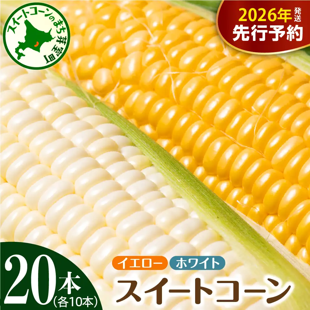 とうもろこし イエロー種10本 ホワイト種10本 北海道 芽室町