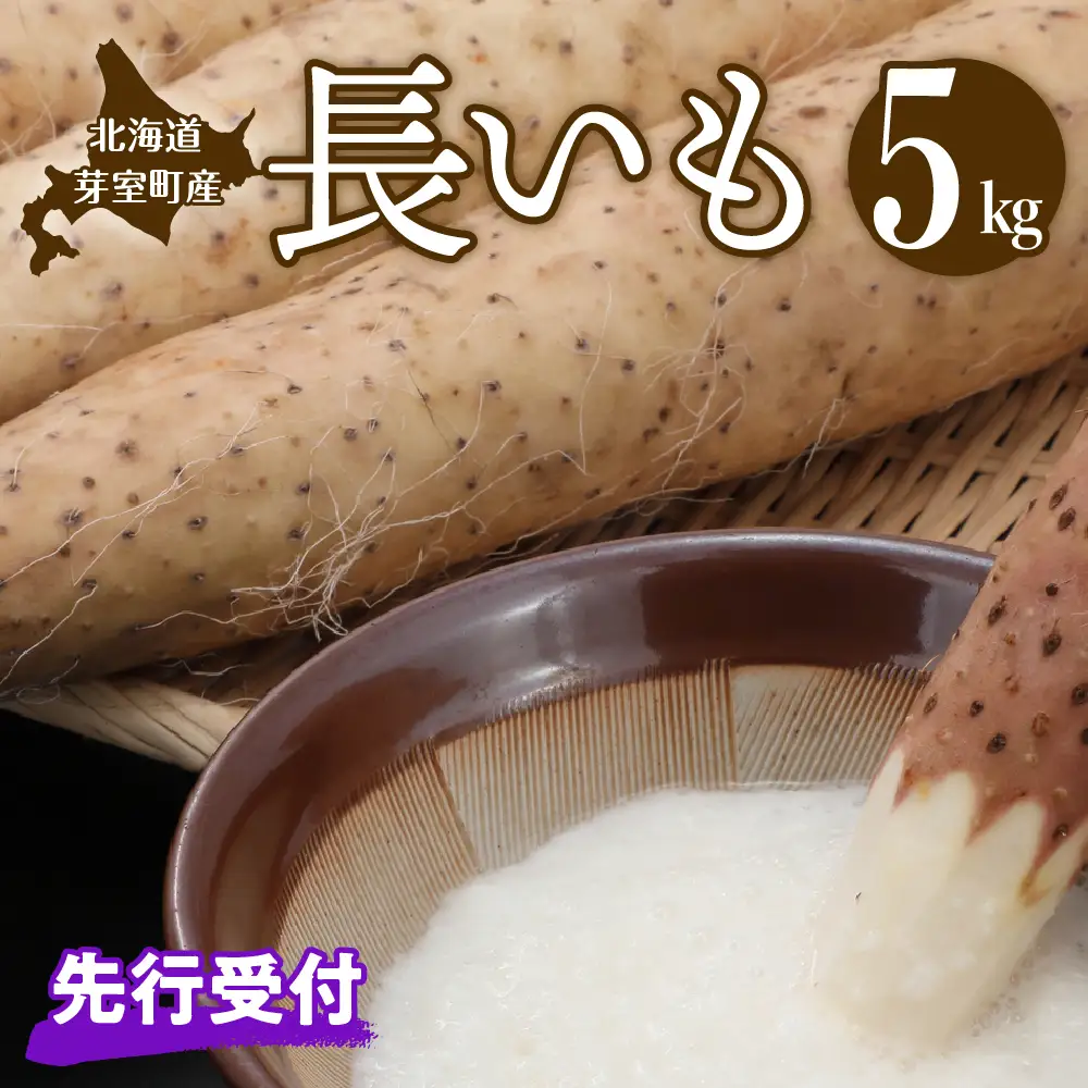 【先行受付】【2026年11月より配送予定】北海道十勝芽室町 長いも 約5kg 長芋 長いも とろろ 芋 送料無料 お取り寄せ me002-015c