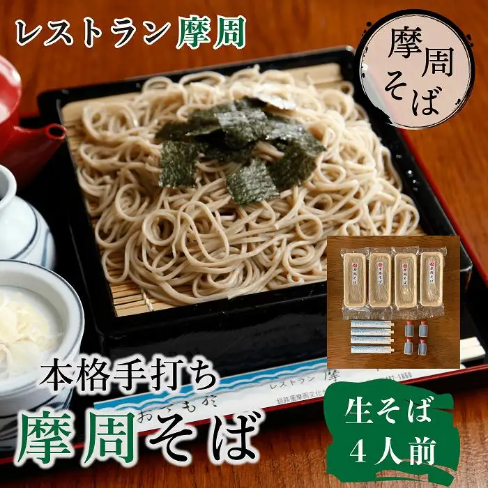 3731. レストラン摩周の本格手打ち摩周そば（生そば４人前）