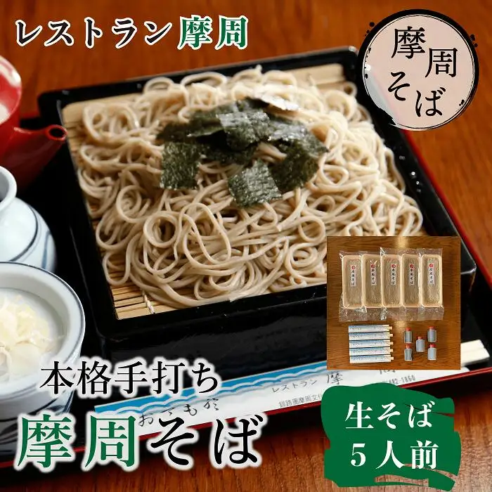 3732. レストラン摩周の本格手打ち摩周そば（生そば５人前）