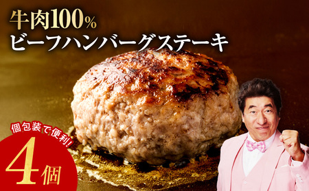 無添加 牛肉100％ ハンバーグ 150g×4個