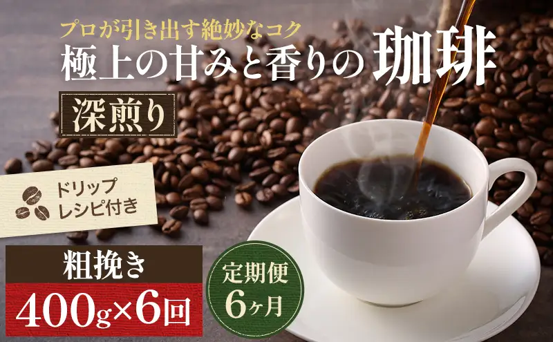 【定期便6ヶ月・メール便】極上の甘みと香りの 珈琲 粗挽き（ネル・プレス）400g【珈琲ドリップのレシピ付き】 ブレンド ドリップコーヒー 深煎り ほろ苦い 甘い コク 