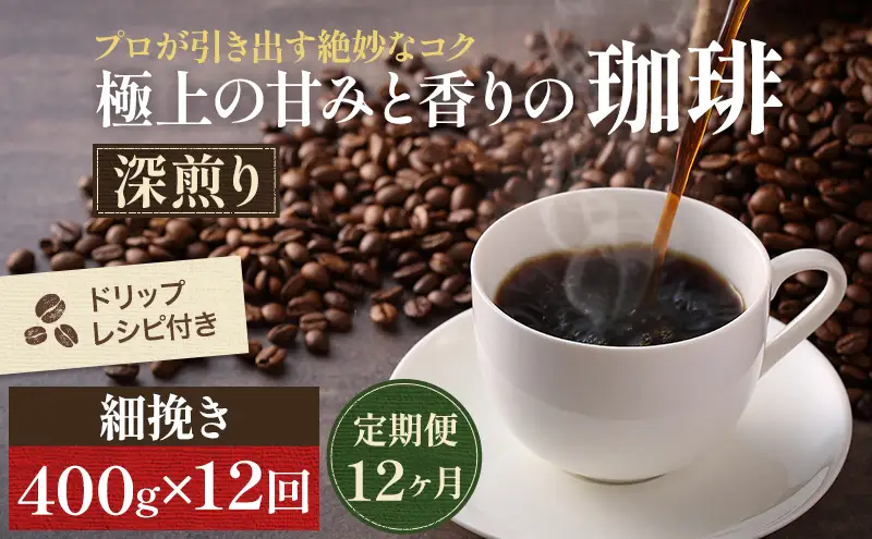 【定期便12ヶ月・メール便】極上の甘みと香りの 珈琲 細挽き（サイフォン・イブリック）400g【珈琲ドリップのレシピ付き】 ブレンド ドリップコーヒー 深煎り ほろ苦い 甘い コク 