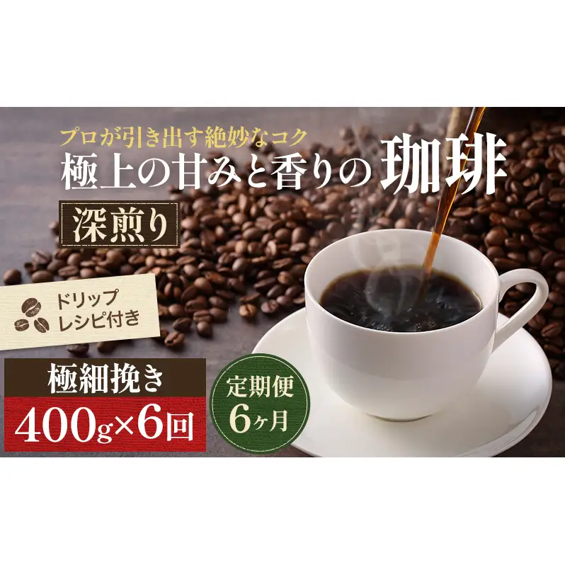 【定期便6ヶ月・メール便】極上の甘みと香りの 珈琲 極細挽き（エスプレッソ）400g【珈琲ドリップのレシピ付き】 ブレンド ドリップコーヒー 深煎り ほろ苦い 甘い コク 