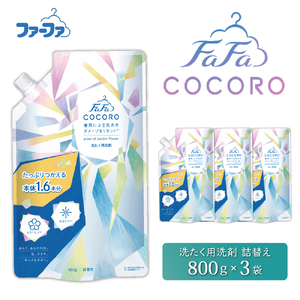 洗濯用洗剤など日用品セット ファーファ ココロ 洗たく用 洗剤 詰替3個 セット 日用品 洗濯 洗濯