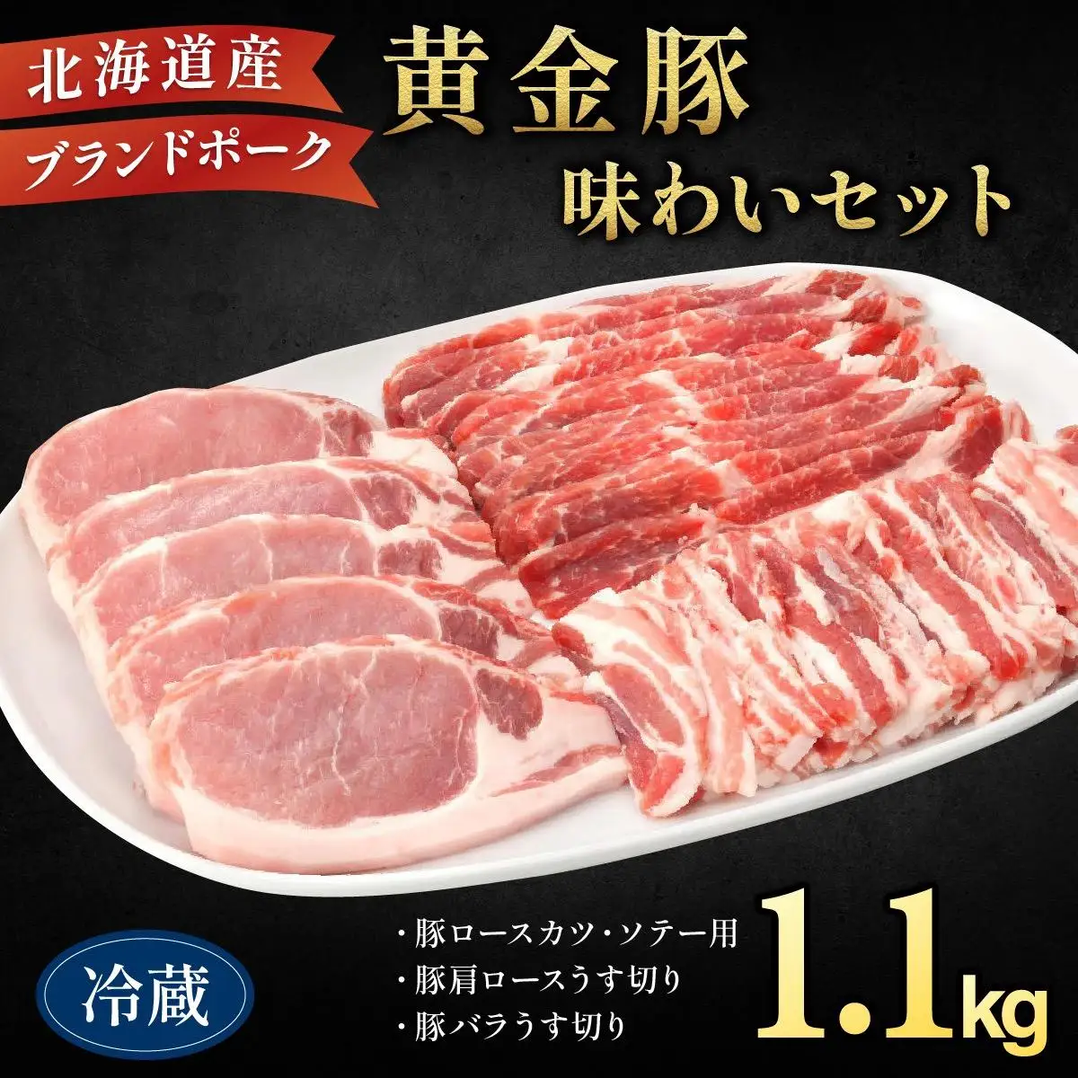 伊達産 黄金豚 味わいセット 約1.1kg【冷蔵便】