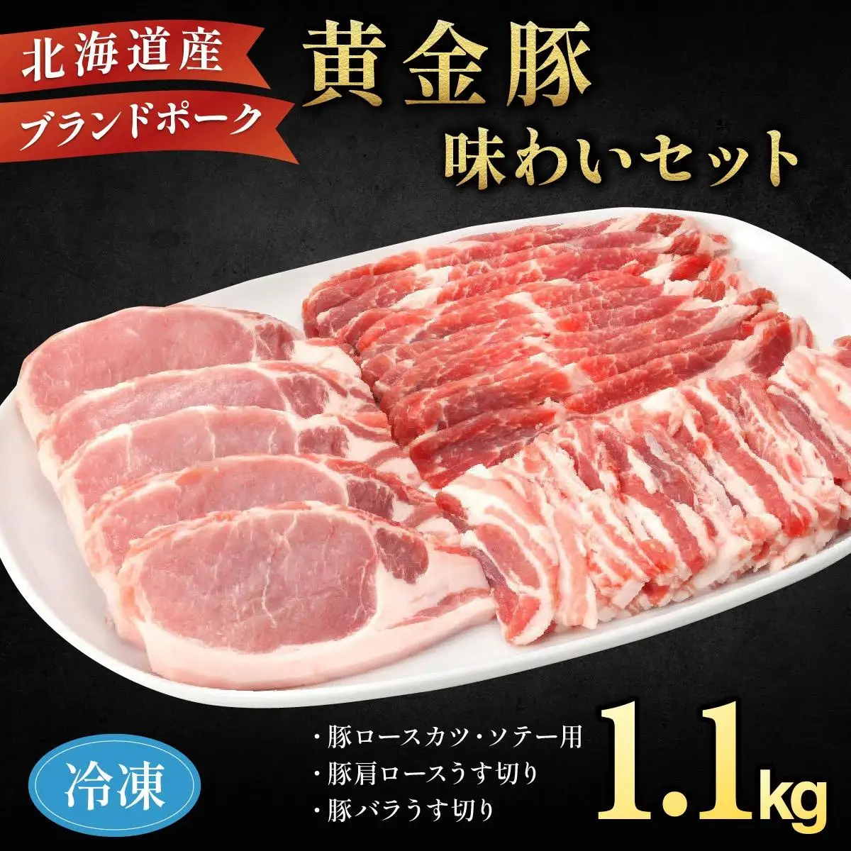 伊達産 黄金豚 味わいセット 約1.1kg 【冷凍便】