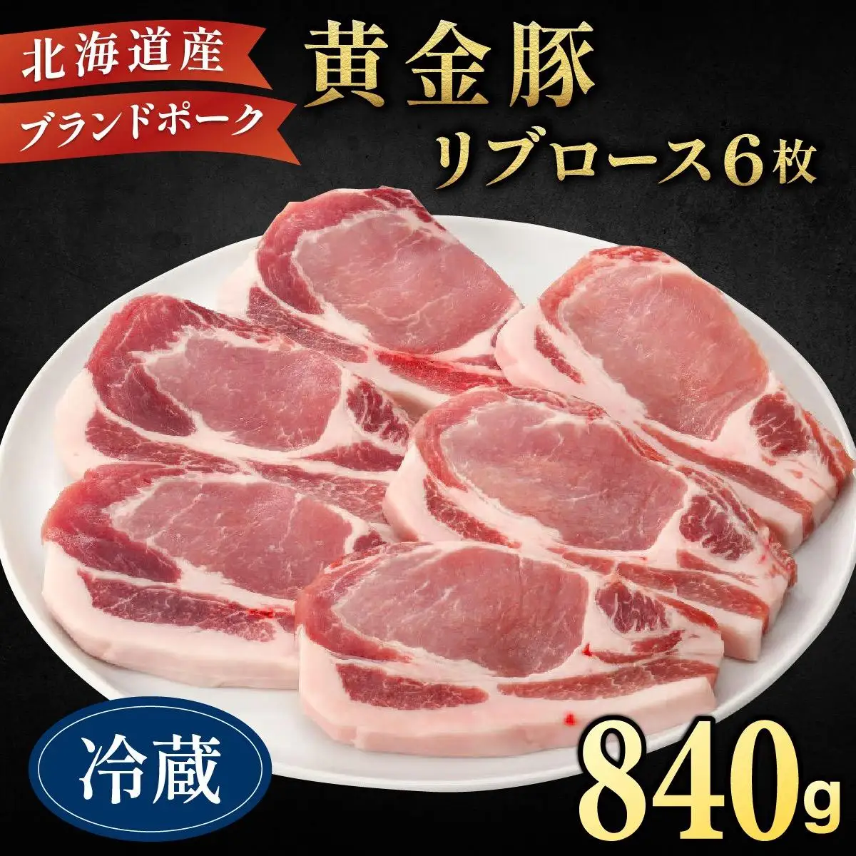 伊達産 黄金豚 リブロース 840g【冷蔵便】