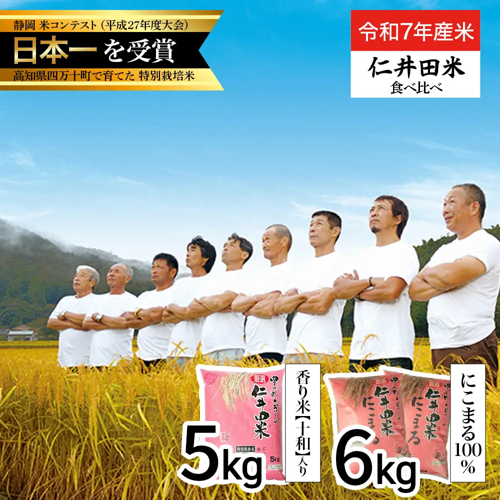 【令和7年産米】にこまる6kg / 香り米入り5kg （計11kg）Bmu-C22 仁井田米