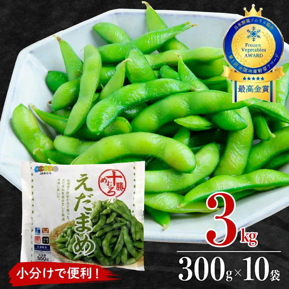  枝豆 えだまめ 冷凍 300g×10袋 大容量 3kg キャンプ飯 BBQ アウトドア ソロキャン おつまみ ビール たっぷり 送料無料 特産品 お手軽 お酒 酒の肴 おかず 弁当 時短 ずんだ 晩酌 北海道 十勝 芽室町me003-003c