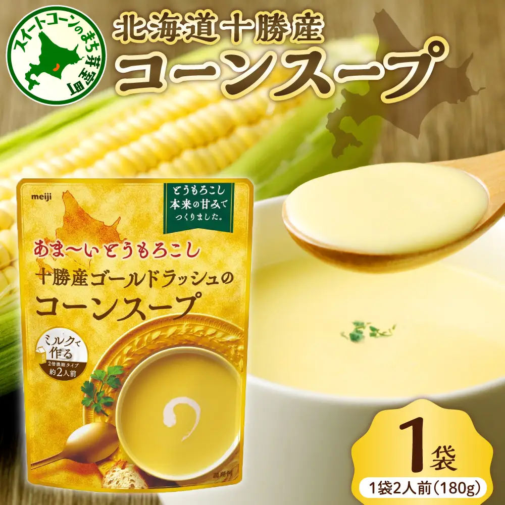 高評価★ 明治 あま～い とうもろこし 十勝産 ゴールドラッシュ の コーンスープ 180g×1個 キャンプ飯 BBQ アウトドア ソロキャン スイートコーン 惣菜 ディナー ランチ 朝食 スープ 美容 送料無料 大容量 北海道 十勝 芽室町me003-030c-sp
