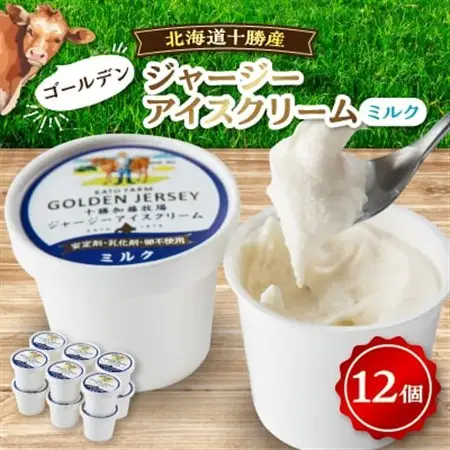 ゴールデンジャージーアイスクリーム(ミルク)12個入り_菓子・スイーツ アイス・ジェラート  _【配送不可地域：離島】【1299426】