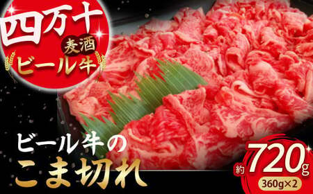 四万十麦酒牛 こま切れ (360g×2) 焼肉 赤身 しゃぶしゃぶ ビール牛 国産 小間切れ 冷凍 小分け ／Asz-02