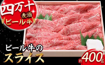 四万十麦酒牛 スライス （400g） すき焼き、しゃぶしゃぶ用に人気の牛肉！十麦酒牛 薄切り肉 赤身 国産 モモ ウデ 冷凍 ／Asz-03