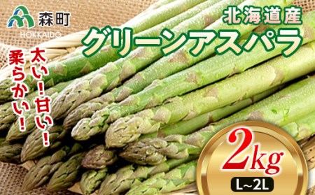 【先行予約】北海道森町産 グリーンアスパラL～2Lサイズ2kg （2026年4月下旬頃～7月上旬頃順次発送）＜道産ネットミツハシ＞ 北海道産 アスパラガス アスパラ 野菜 旬 ふるさと納税 mr1-0812