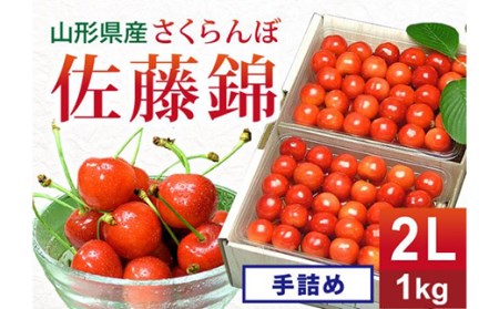 《先行予約 2026年度発送》さくらんぼ【佐藤錦】 秀品 2L 手詰め 1kg FSY-0152