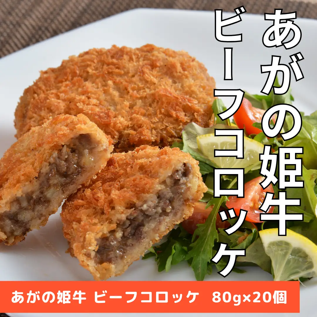 あがの姫牛 ビーフコロッケ 80g×20個 牛肉 肉 牛 ビーフ ひき肉 コロッケ 柔らか 上質 メス牛 雌牛 国産 ブランド牛 冷凍 化粧箱入 のし 贈答  贈り物 ギフト プレゼント お中元 お歳暮 父の日 母の日 敬老の日 新鮮 新潟県 阿賀野市 1D16012