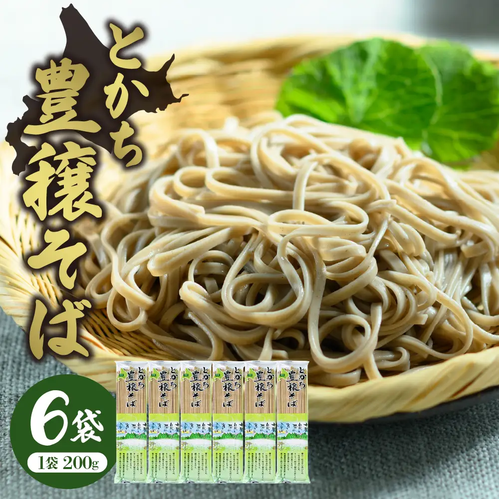 とかち 豊穣 そば 200gx6袋 計1.2kg 乾麺 蕎麦 麺類 常温保存 保存食 こだわり ブレンド 小麦 平そば Bito LABO 北海道 十勝 芽室町me004-002c