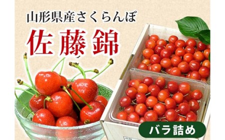 《先行予約 2026年度発送》さくらんぼ【佐藤錦】秀品 L バラ詰め 1kg FSY-0153