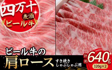 四万十麦酒牛 ロース (計640g) すき焼き用、しゃぶしゃぶ用に人気！ 麦酒牛 薄切り肉 国産 小分け 冷凍 肩ロース ／Asz-10