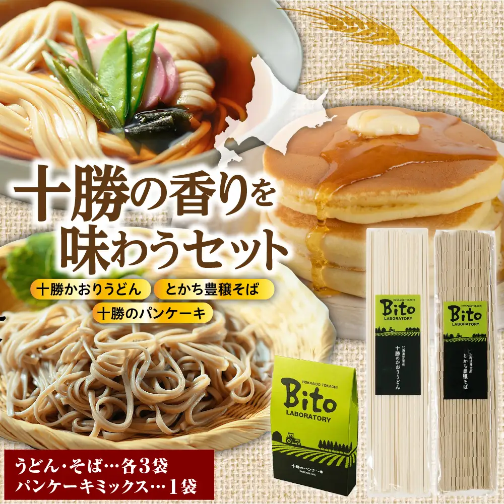 十勝の かおり うどん とかち 豊穣 そば パンケーキ セット 麺類 蕎麦 常温保存 保存食 こだわり ブレンド 小麦 食べ比べ 夕食 ランチ 時短 詰め合わせ Bito LABO 北海道 十勝 芽室町me004-005c